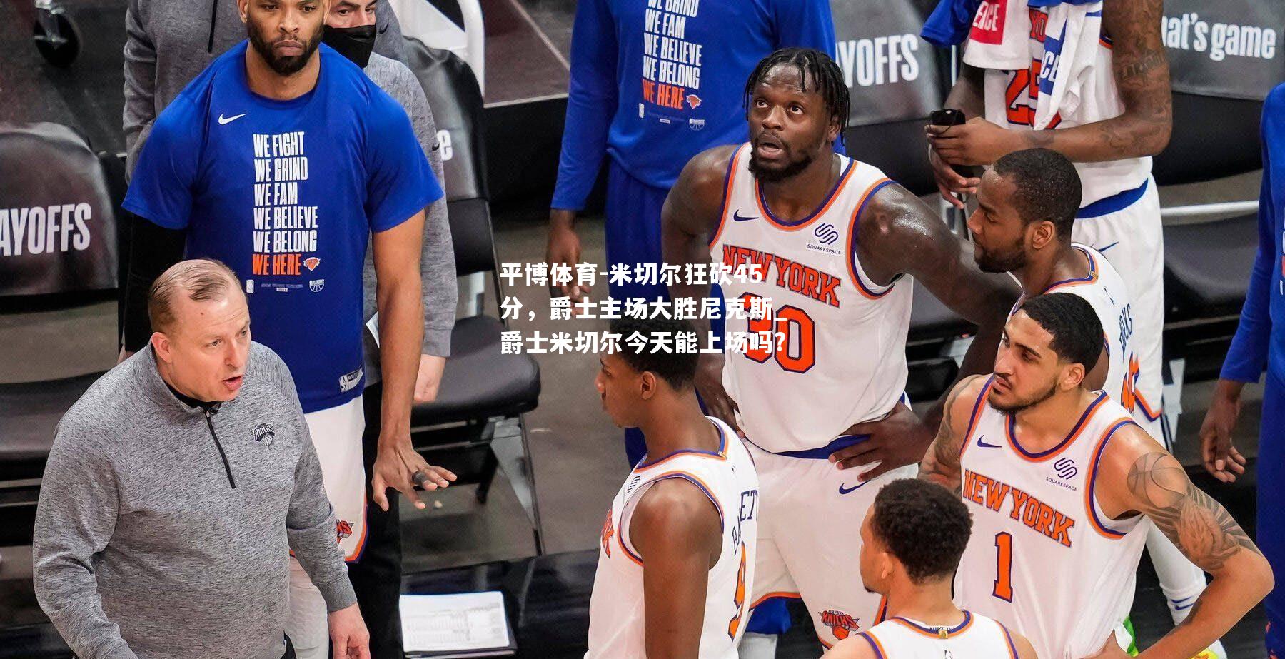 米切尔狂砍45分，爵士主场大胜尼克斯_爵士米切尔今天能上场吗?