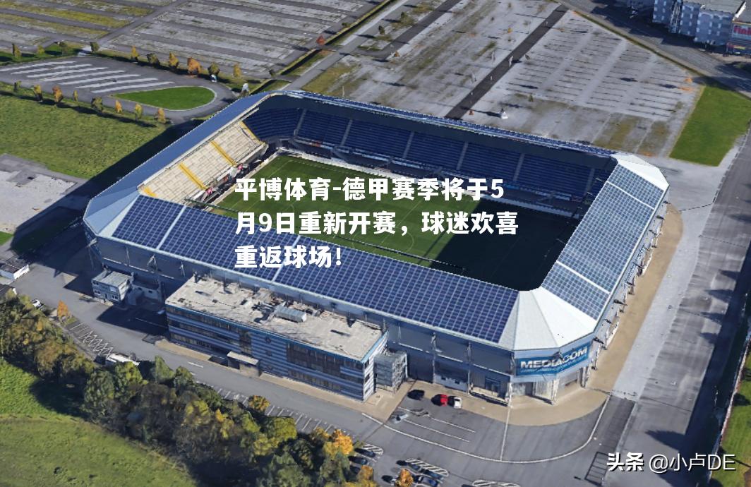 德甲赛季将于5月9日重新开赛，球迷欢喜重返球场！