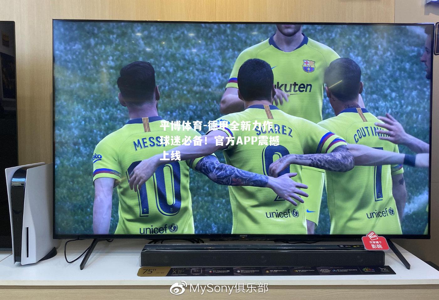 德甲全新力作，球迷必备！官方APP震撼上线