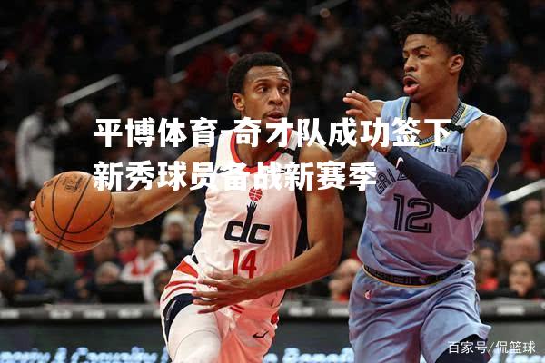 奇才队成功签下新秀球员备战新赛季