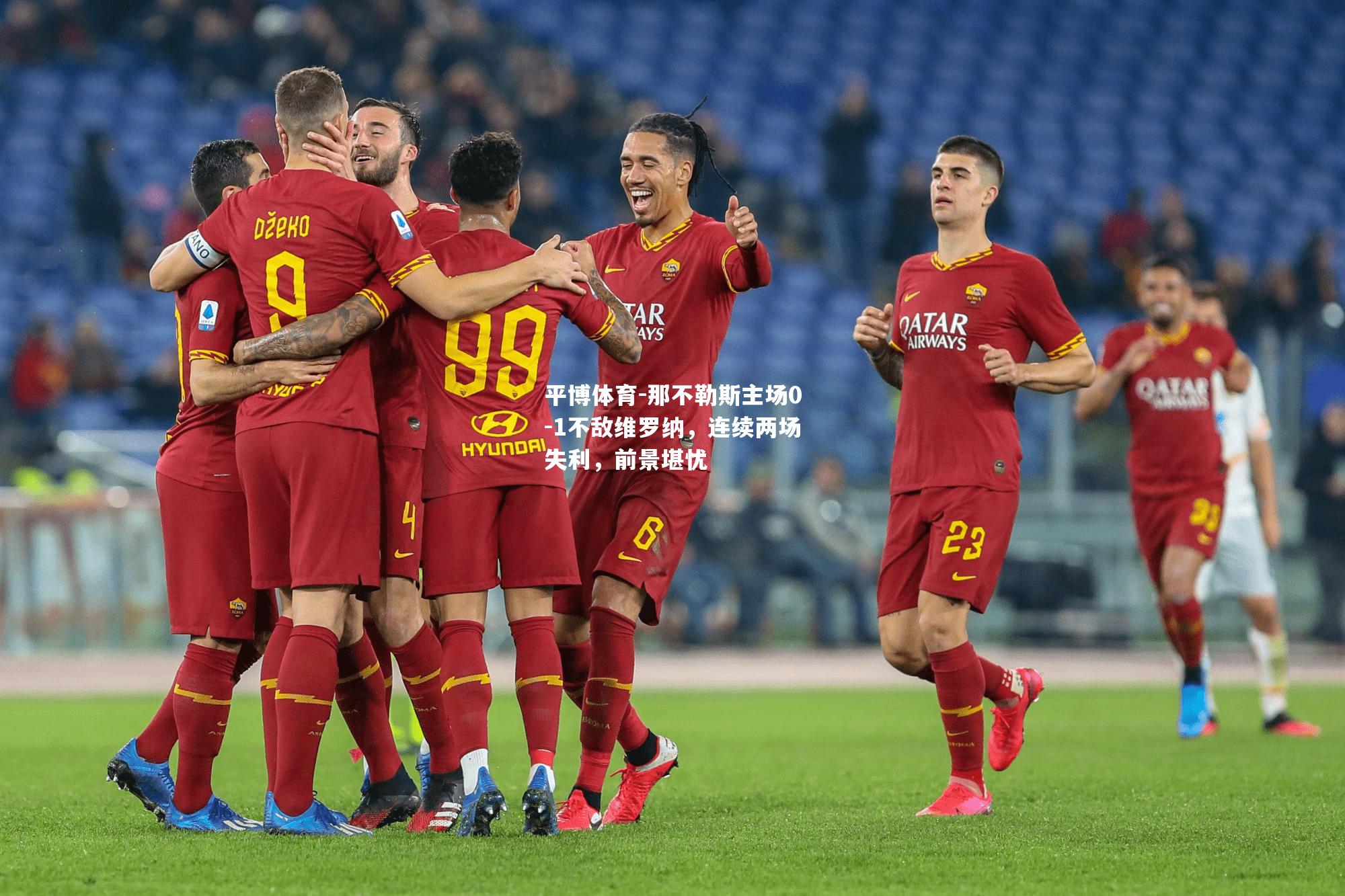 那不勒斯主场0-1不敌维罗纳，连续两场失利，前景堪忧
