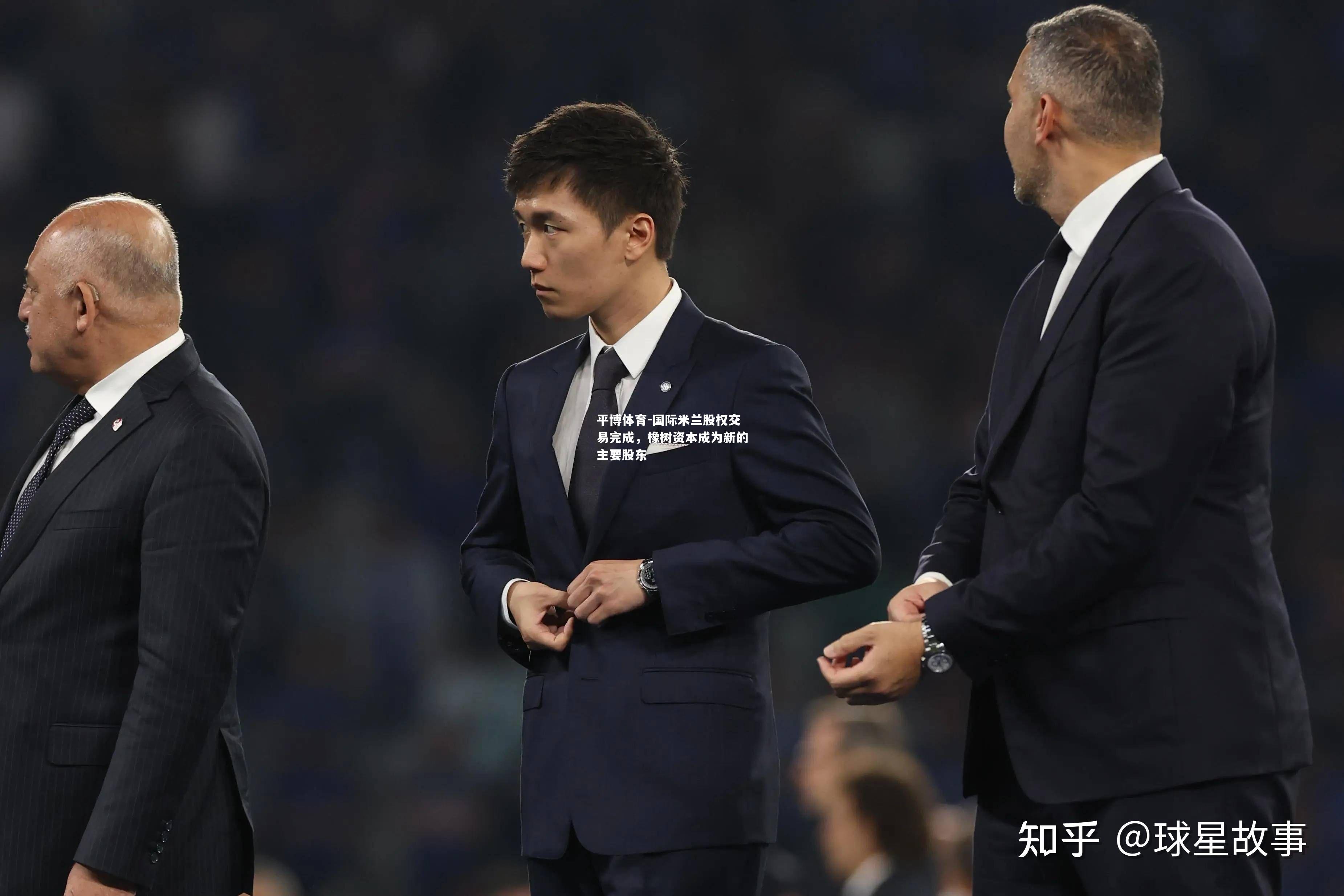国际米兰股权交易完成，橡树资本成为新的主要股东