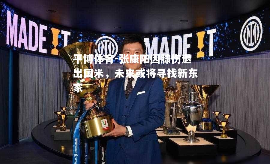 张康阳因膝伤退出国米，未来或将寻找新东家