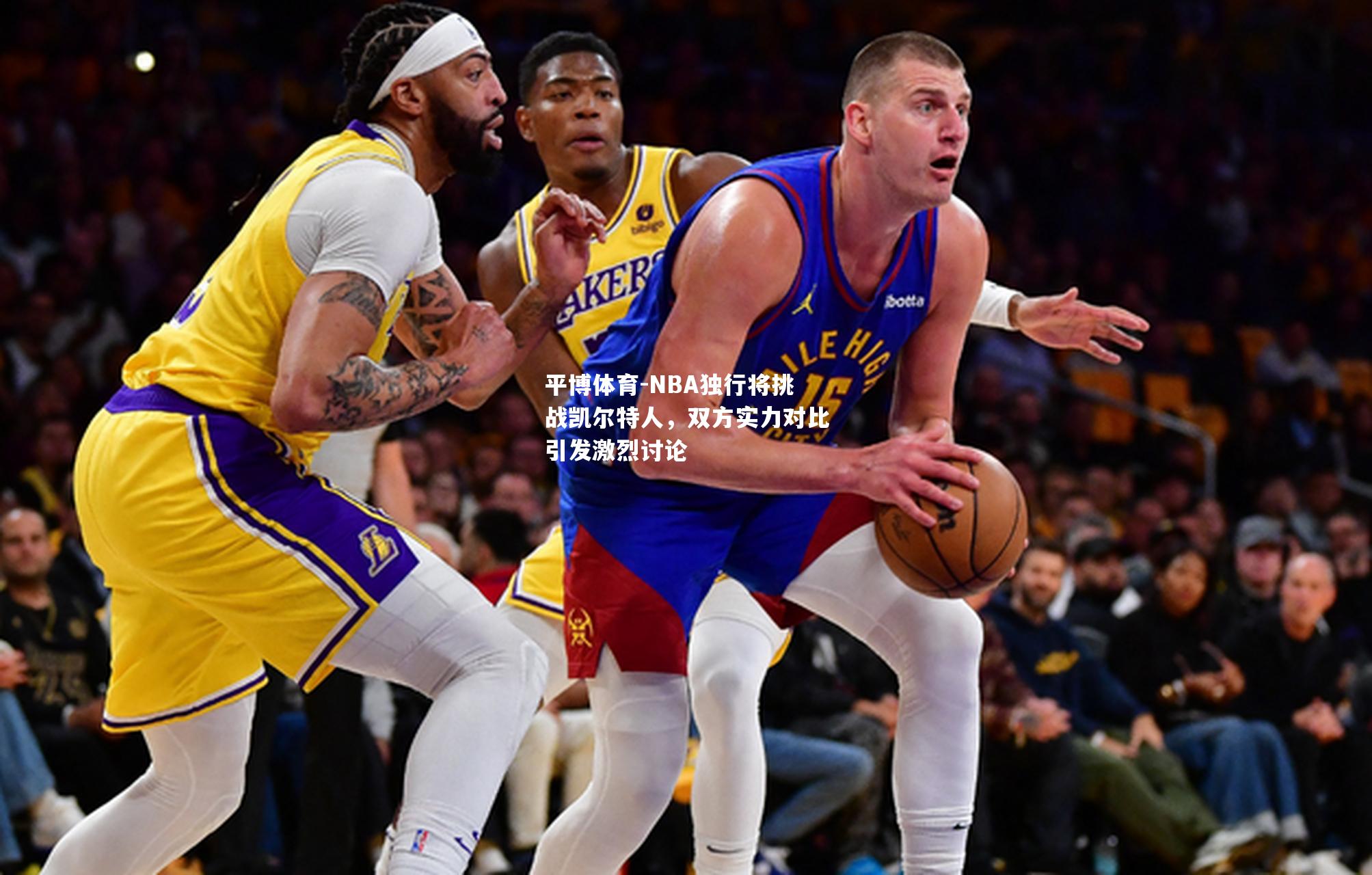 NBA独行将挑战凯尔特人，双方实力对比引发激烈讨论