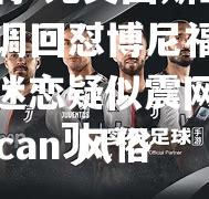 尤文图斯主席朱安苏高调回怼博尼福的言论：鼓励迷恋疑似震网揭底'moroccan'风俗