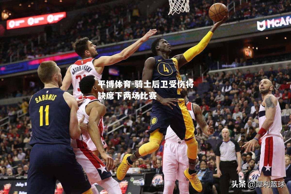 骑士后卫受伤将缺席下两场比赛