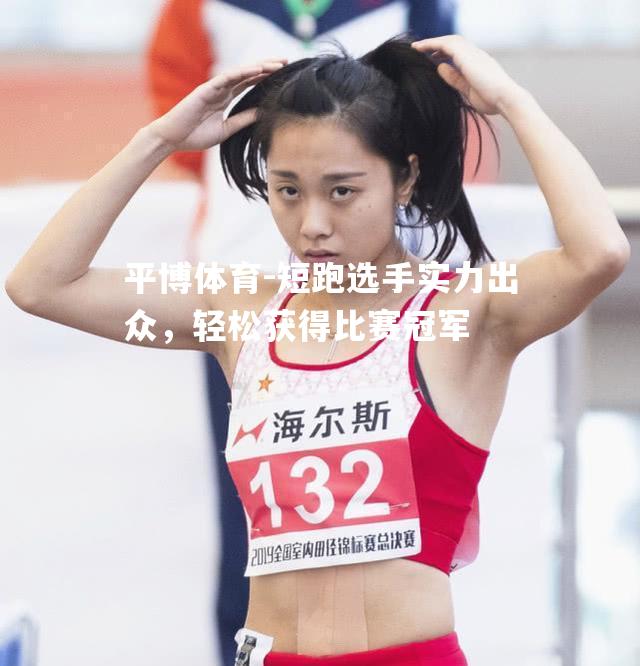 短跑选手实力出众，轻松获得比赛冠军