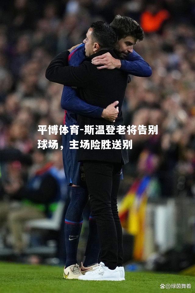 斯温登老将告别球场，主场险胜送别