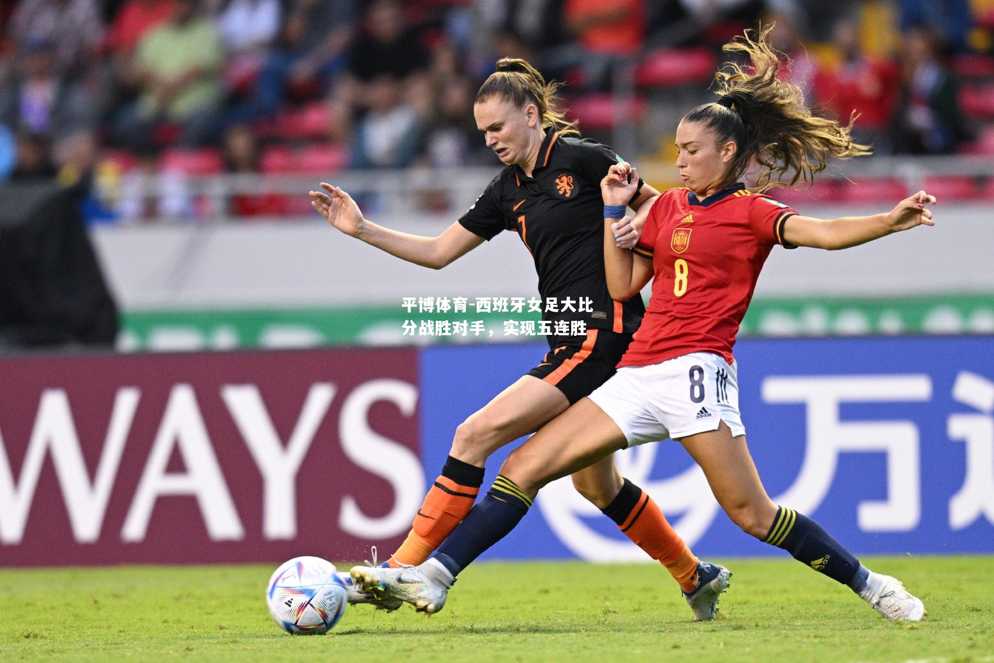 西班牙女足大比分战胜对手，实现五连胜