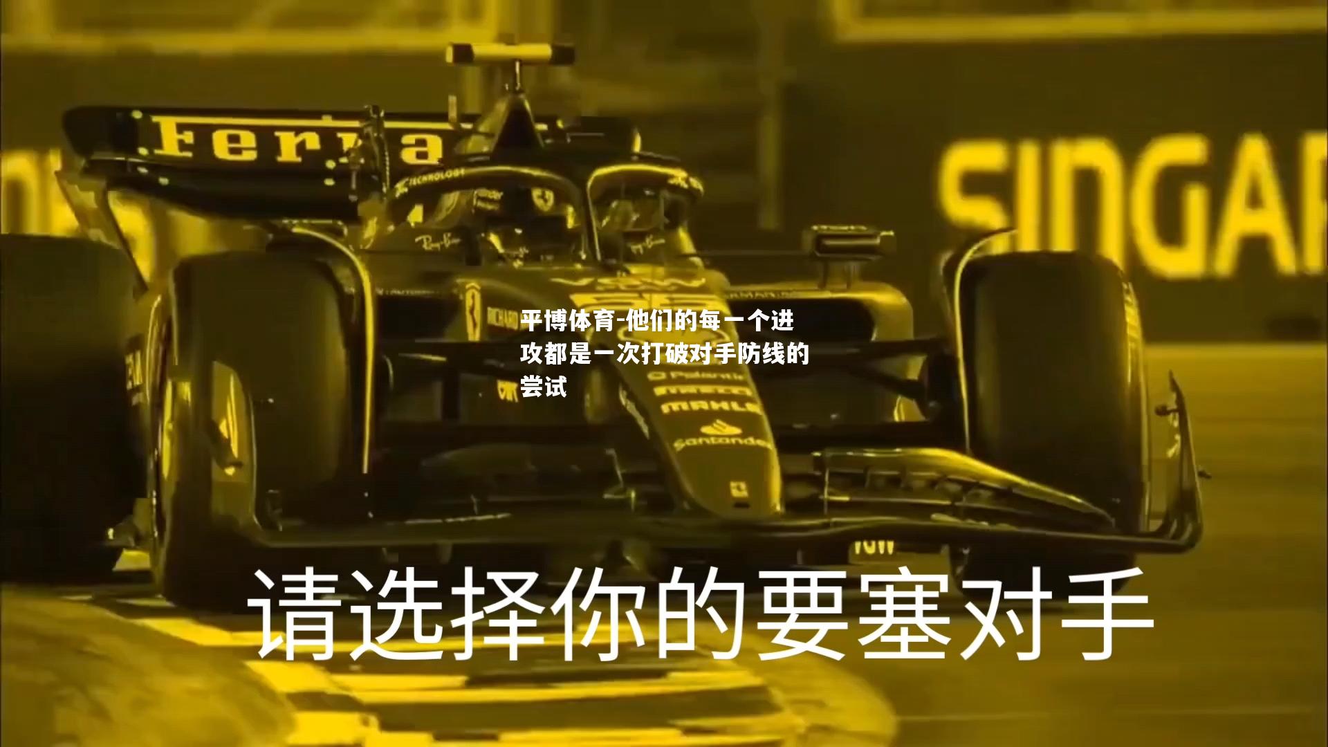 他们的每一个进攻都是一次打破对手防线的尝试