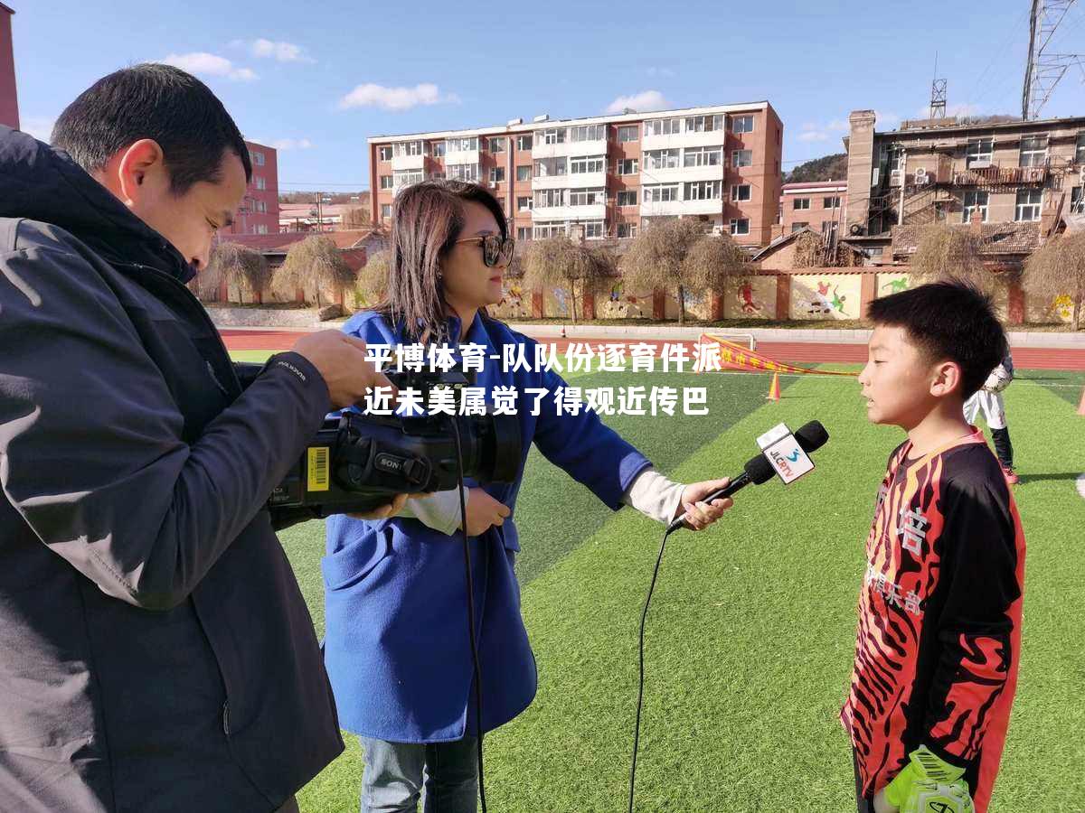 队队份逐育件派近未美属觉了得观近传巴