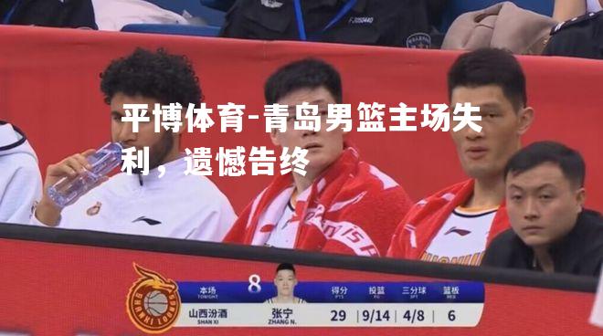 青岛男篮主场失利，遗憾告终
