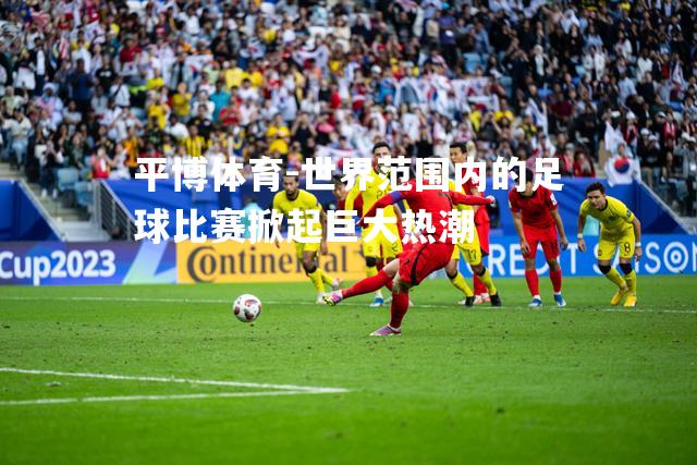 世界范围内的足球比赛掀起巨大热潮