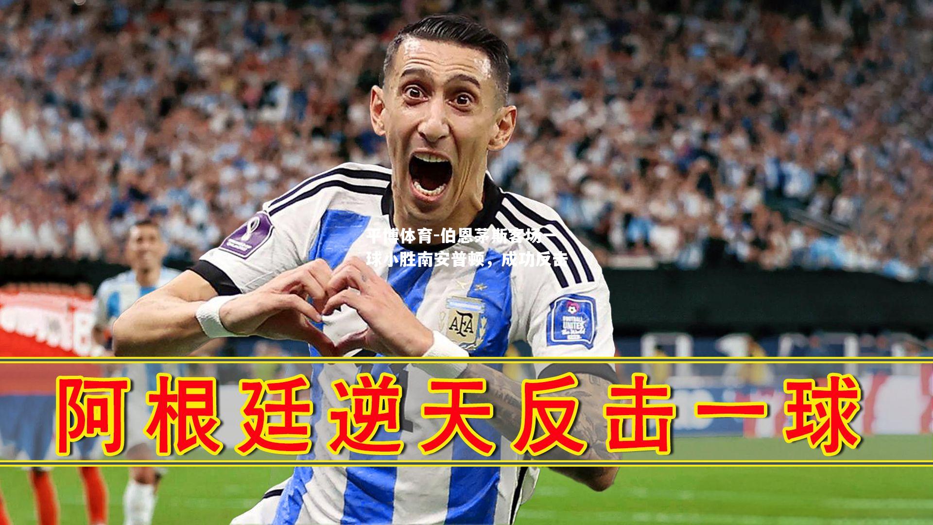 伯恩茅斯客场一球小胜南安普顿，成功反击