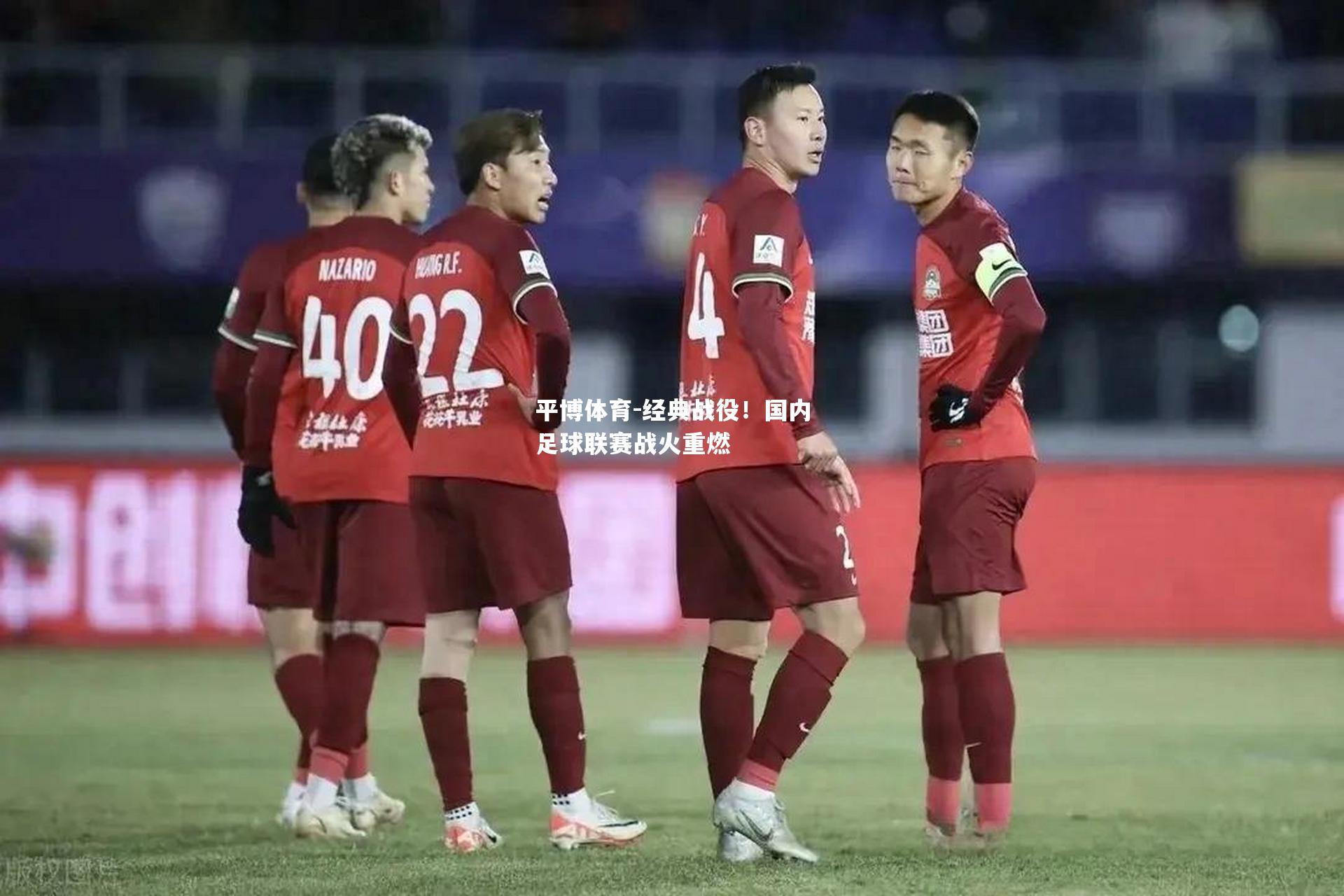 经典战役！国内足球联赛战火重燃