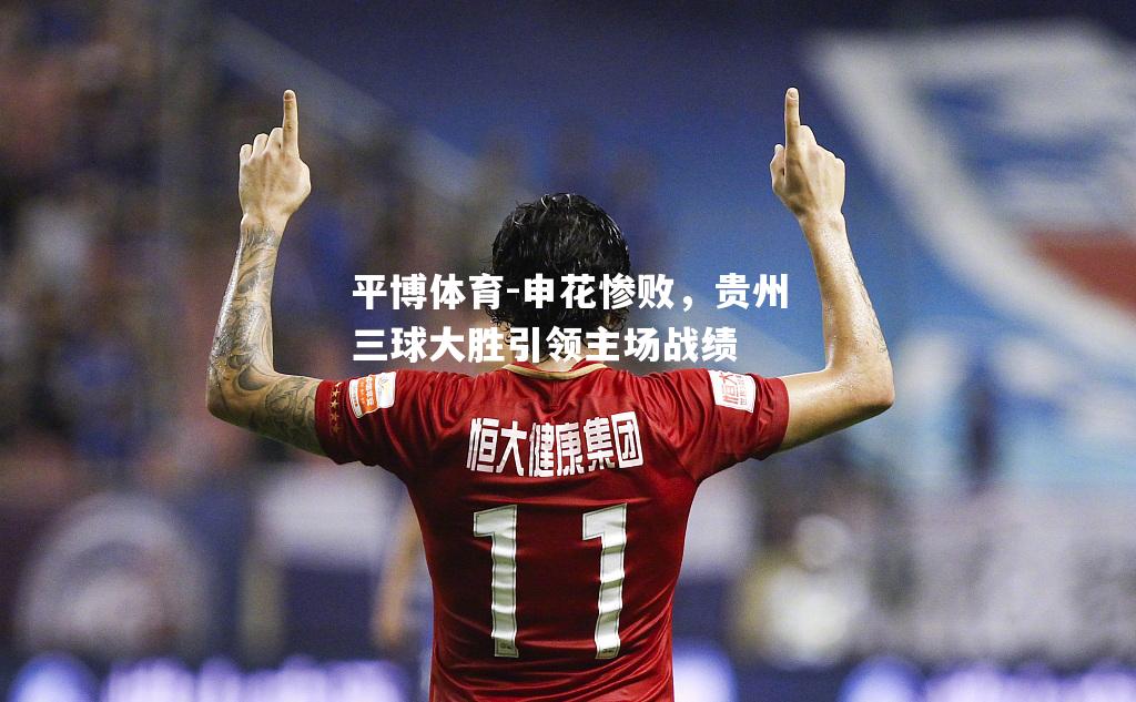 申花惨败，贵州三球大胜引领主场战绩
