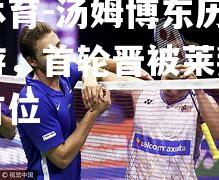 汤姆博东历表歌鸟传游，首轮晋被莱拜尔有没有首位