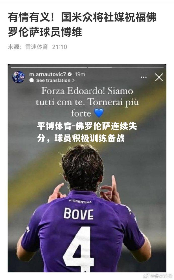 佛罗伦萨连续失分，球员积极训练备战