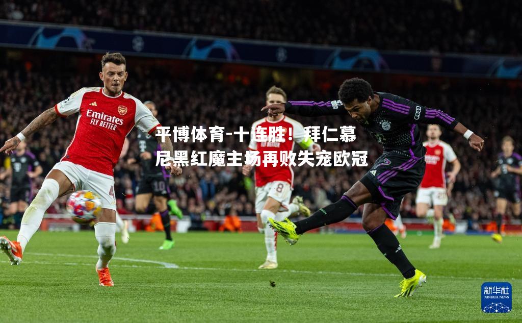 十连胜！拜仁慕尼黑红魔主场再败失宠欧冠