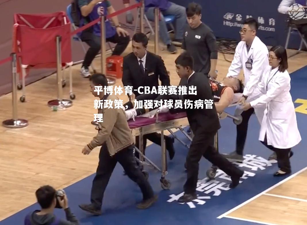 CBA联赛推出新政策，加强对球员伤病管理