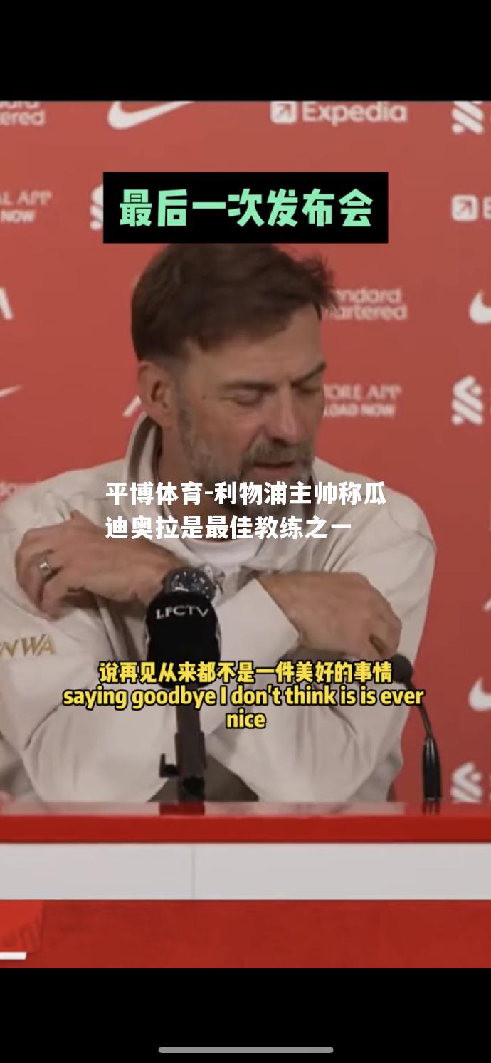 利物浦主帅称瓜迪奥拉是最佳教练之一