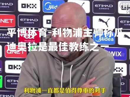 利物浦主帅称瓜迪奥拉是最佳教练之一