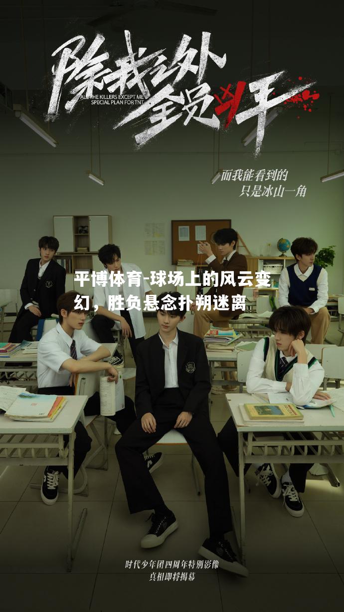 球场上的风云变幻，胜负悬念扑朔迷离
