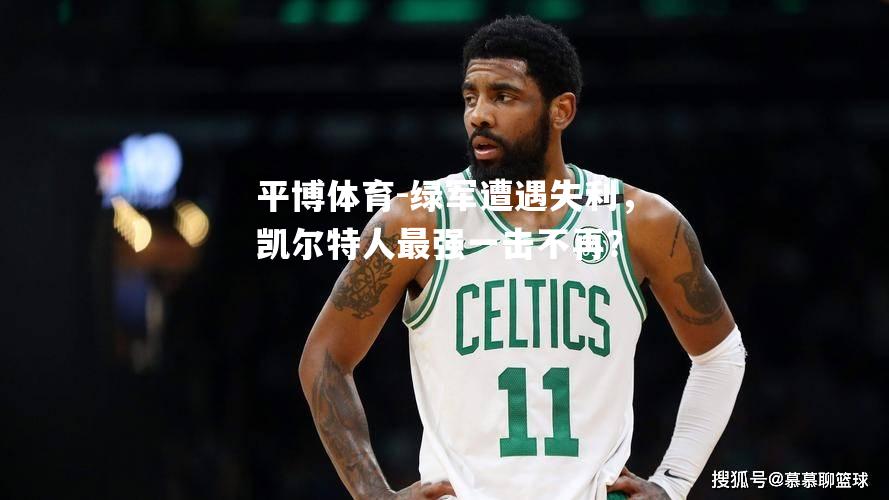绿军遭遇失利，凯尔特人最强一击不再？