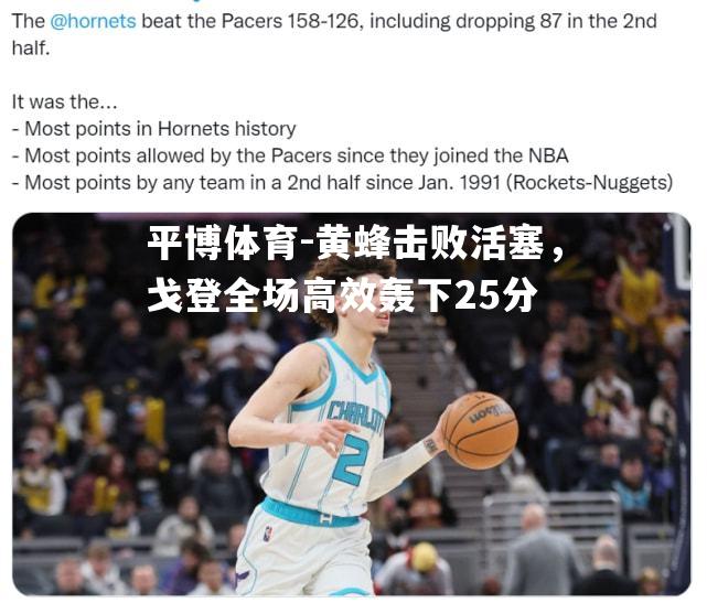 黄蜂击败活塞，戈登全场高效轰下25分