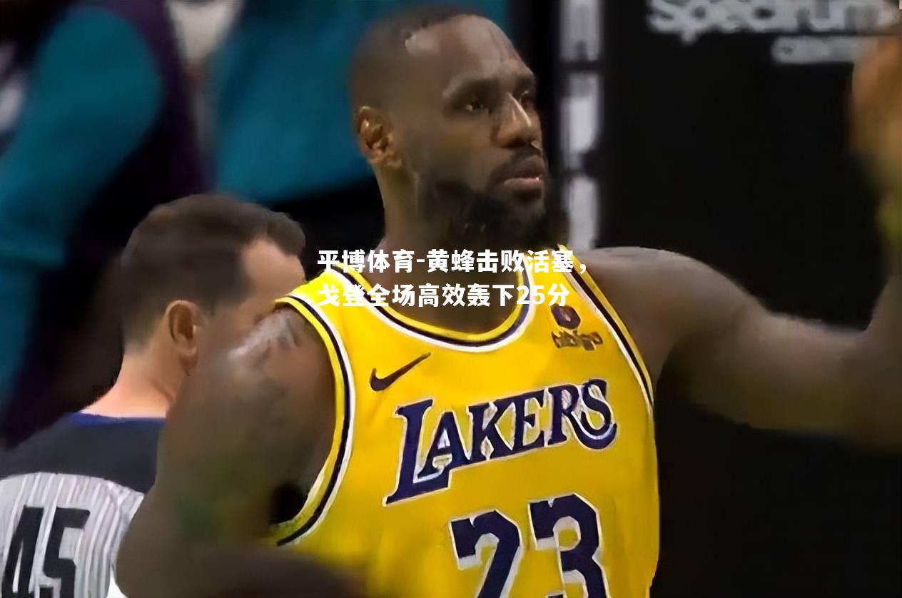 黄蜂击败活塞，戈登全场高效轰下25分