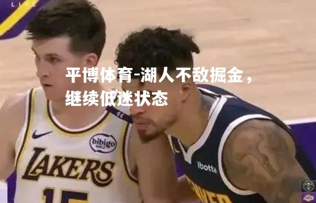 湖人不敌掘金，继续低迷状态