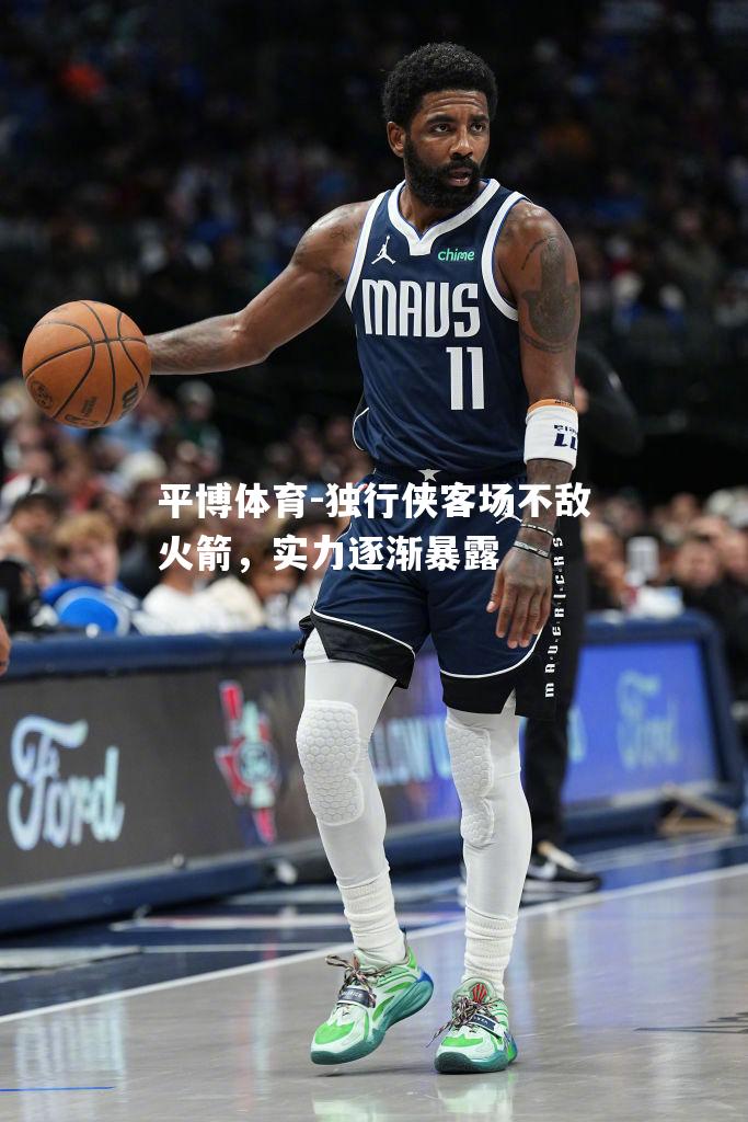独行侠客场不敌火箭，实力逐渐暴露