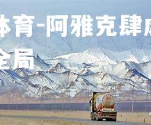 阿雅克肆虐对手掌控全局