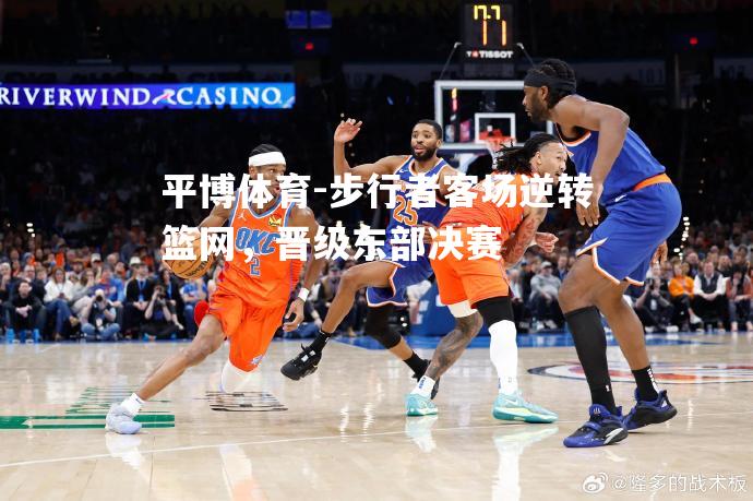 步行者客场逆转篮网，晋级东部决赛