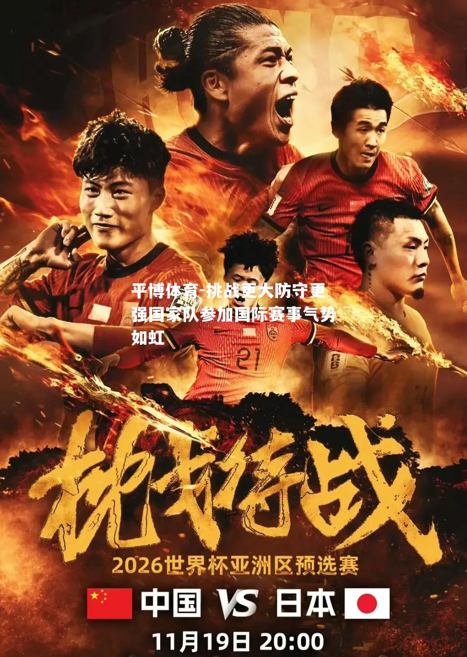 挑战更大防守更强国家队参加国际赛事气势如虹