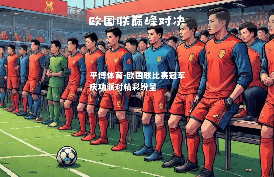 欧国联比赛冠军庆功派对精彩纷呈